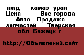 пжд 30 (камаз, урал) › Цена ­ 100 - Все города Авто » Продажа запчастей   . Тверская обл.,Бежецк г.